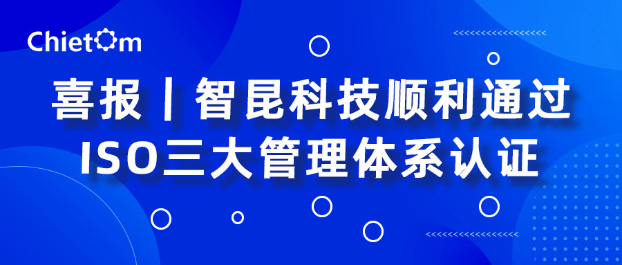 喜報｜智昆科技順利通過ISO三大管理體系認(rèn)證.jpg