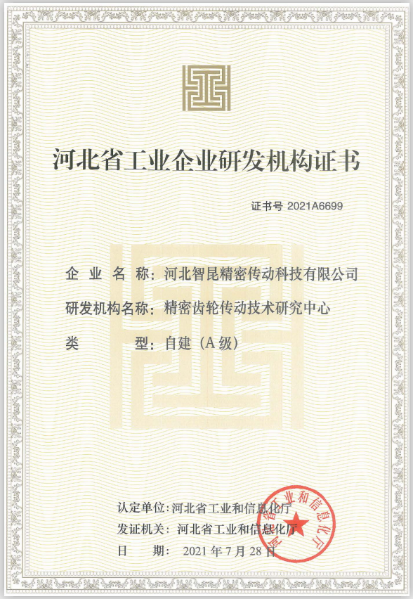 智昆科技精密齒輪傳動(dòng)技術(shù)研究中心通過河北省工業(yè)和信息化廳A級(jí)研發(fā)機(jī)構(gòu)認(rèn)定.png
