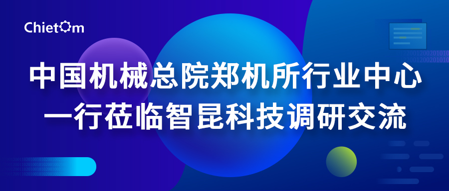 中國(guó)機(jī)械總院鄭機(jī)所行業(yè)中心一行蒞臨智昆科技調(diào)研交流.jpg